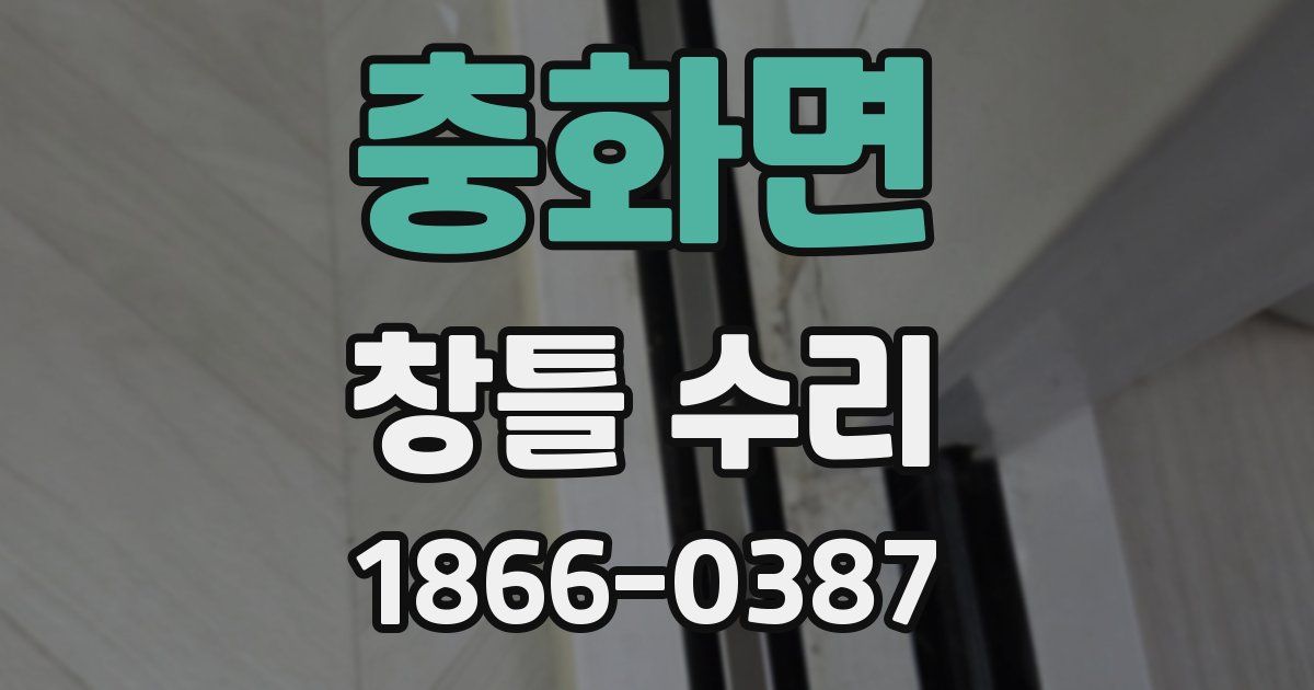 충화면 창틀 수리