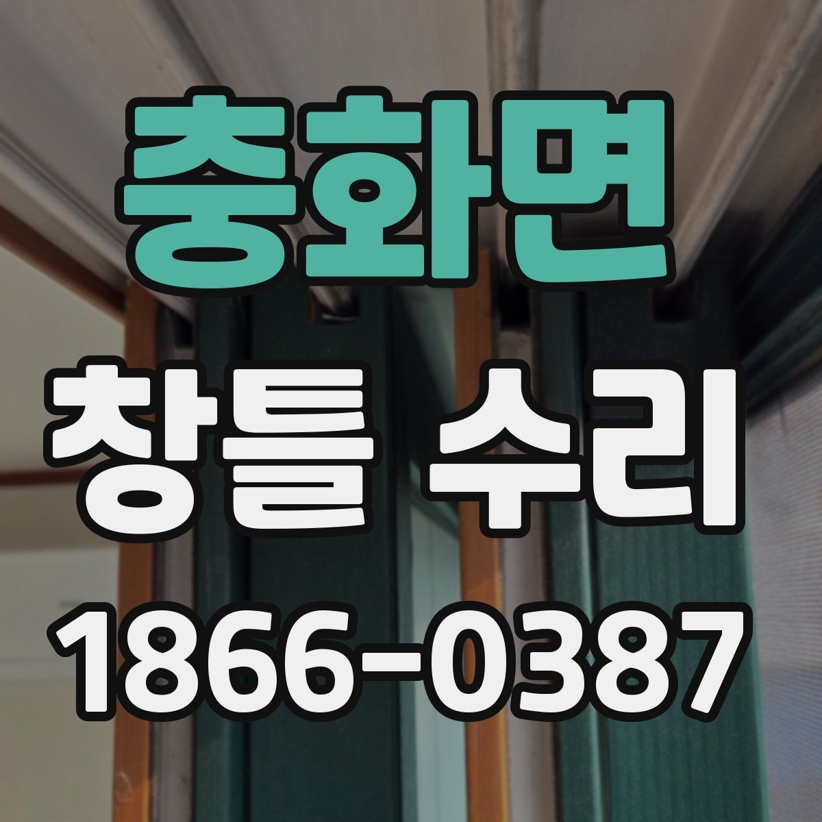 충화면 창틀 수리