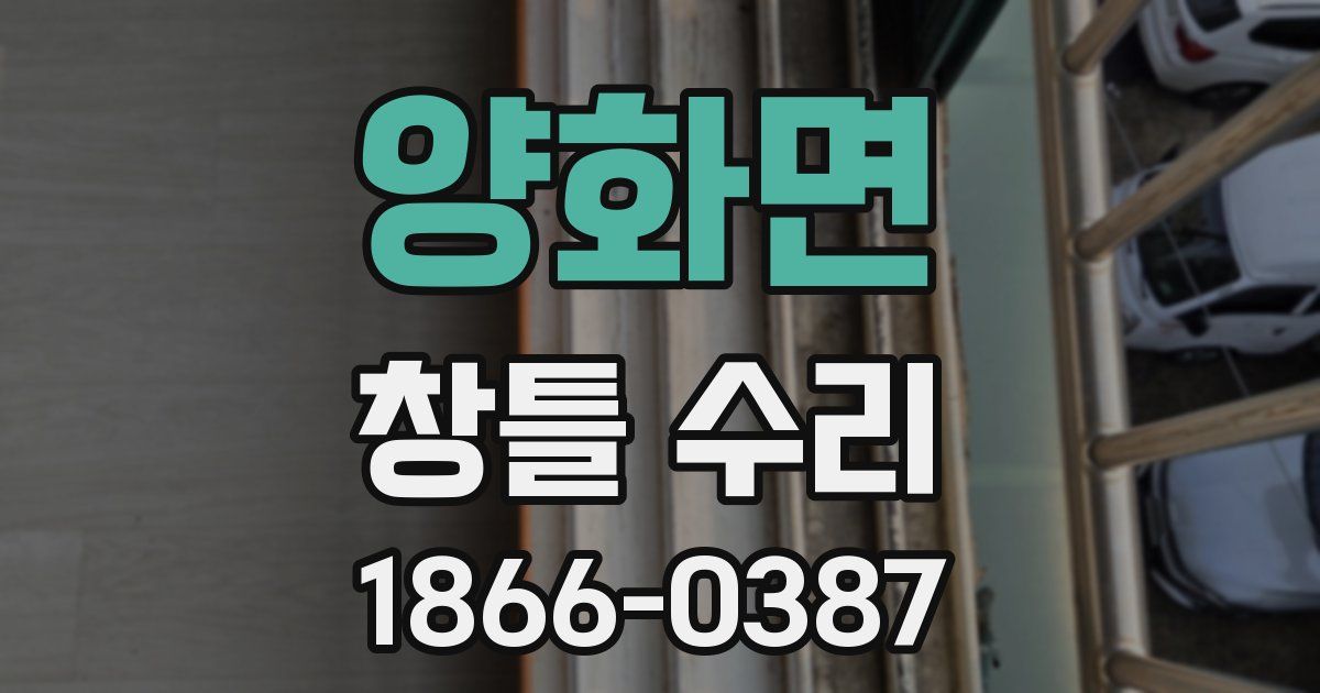 양화면 창틀 수리