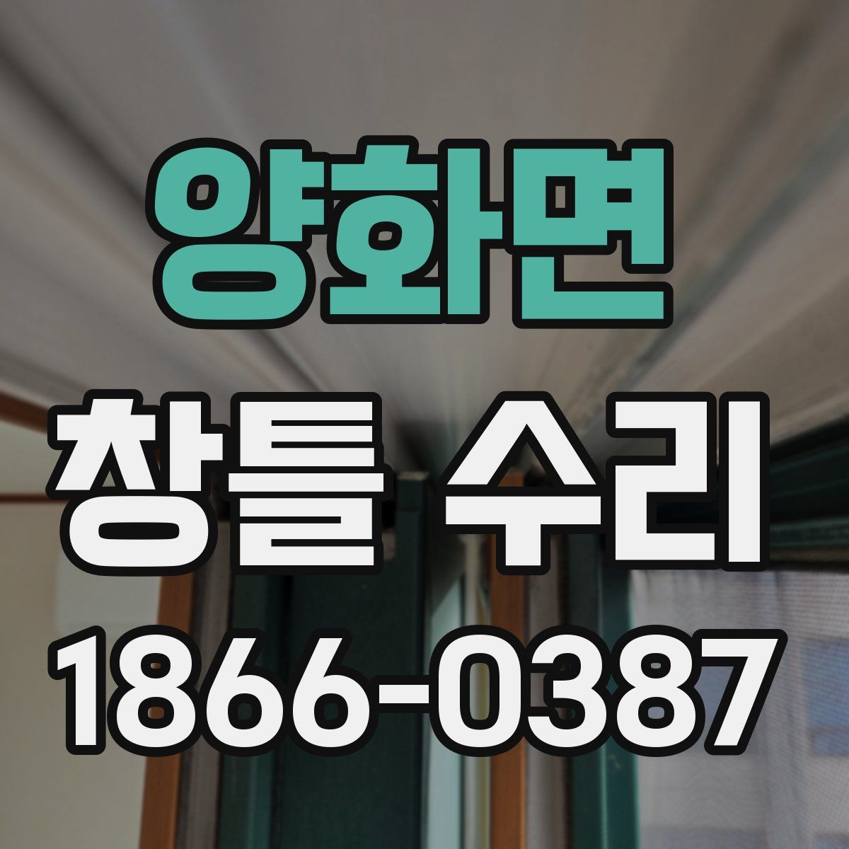 양화면 창틀 수리