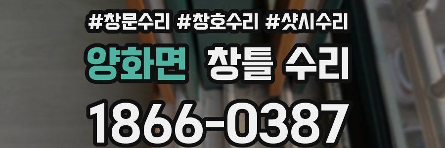 양화면 창틀 수리