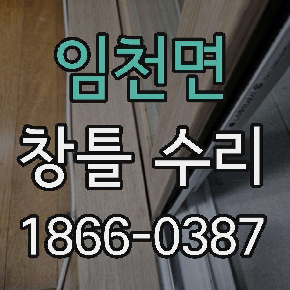 임천면 창틀 수리