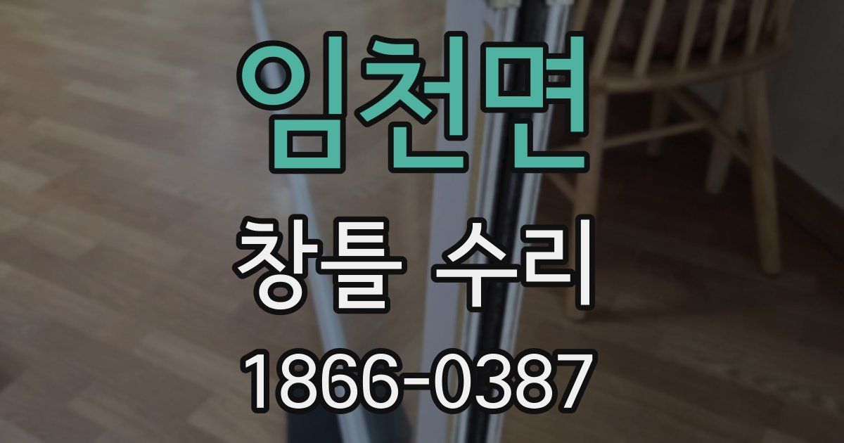 임천면 창틀 수리