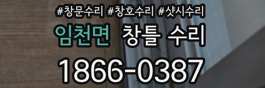 임천면 창틀 수리