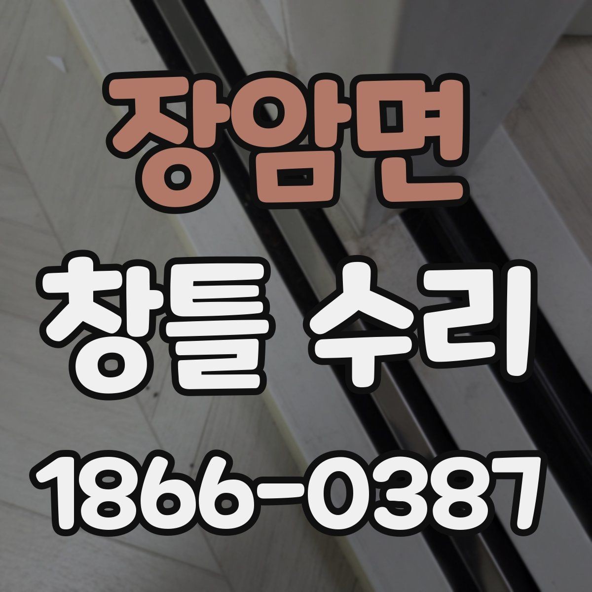 장암면 창틀 수리 견적을 비교할 때 살펴볼 항목