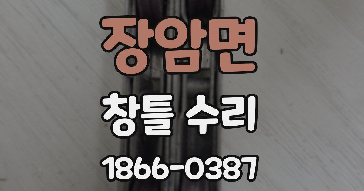 장암면 창틀 수리