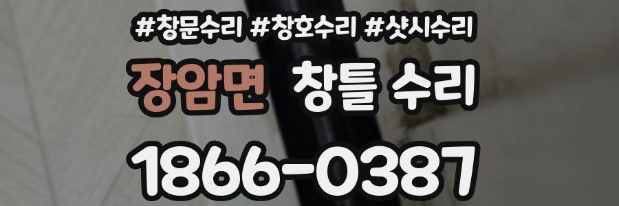 장암면 창틀 수리