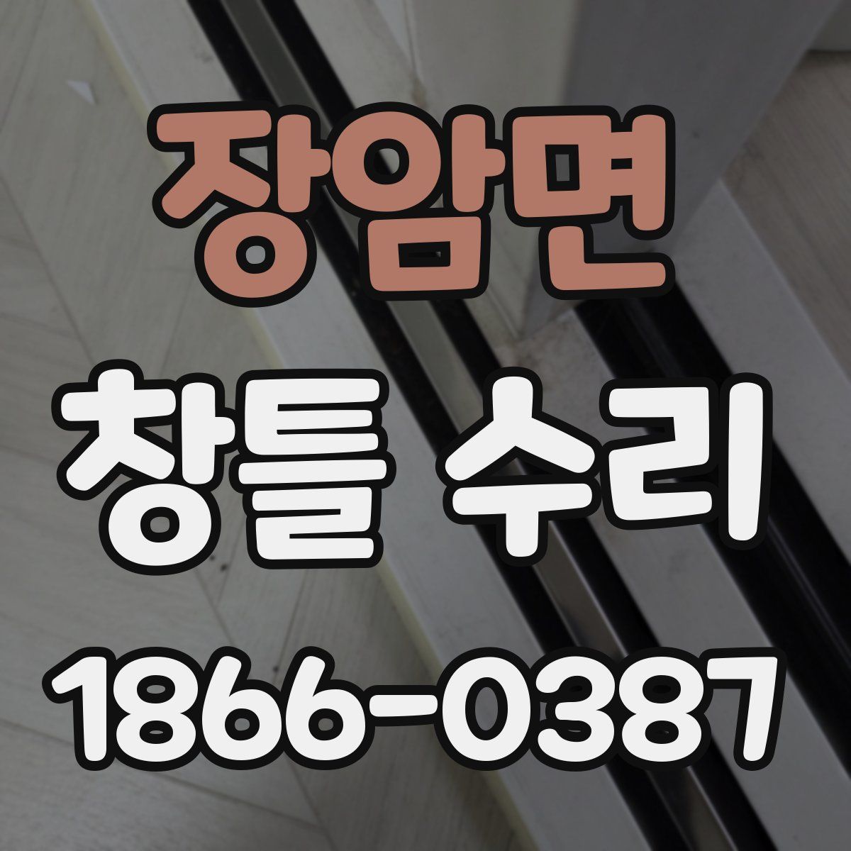 장암면 창틀 수리