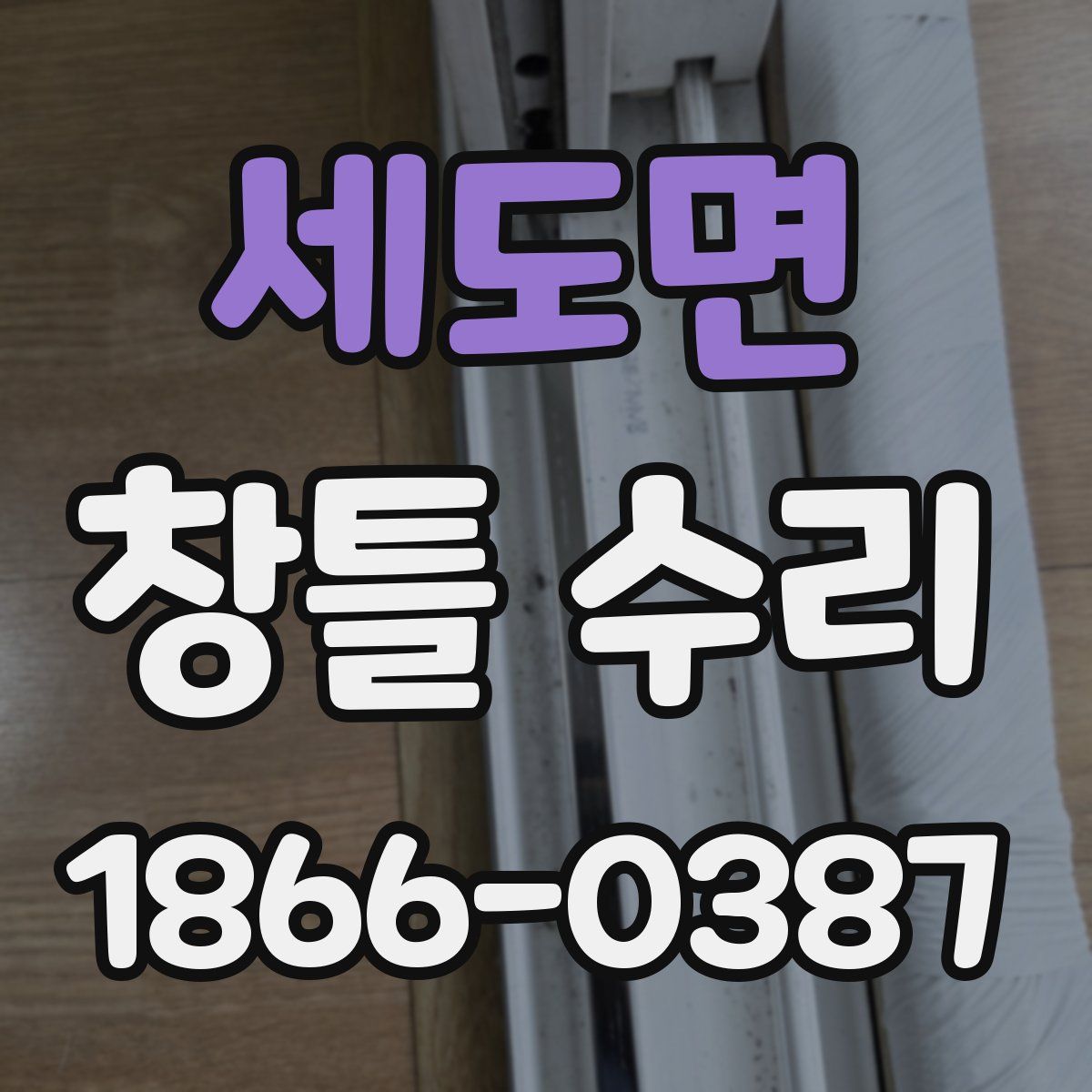 세도면 창틀 수리