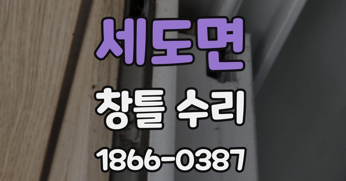 세도면 창틀 수리