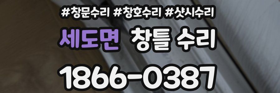 세도면 창틀 수리