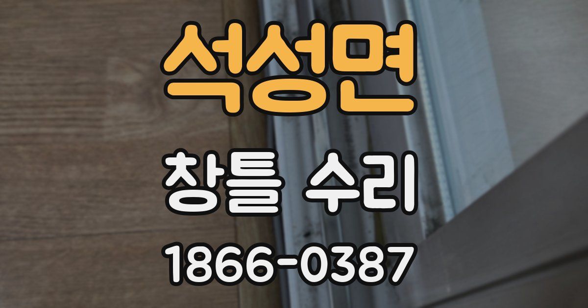 석성면 창틀 수리