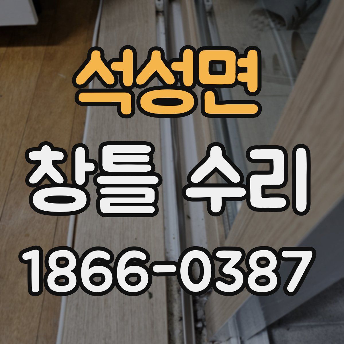 석성면 창틀 수리