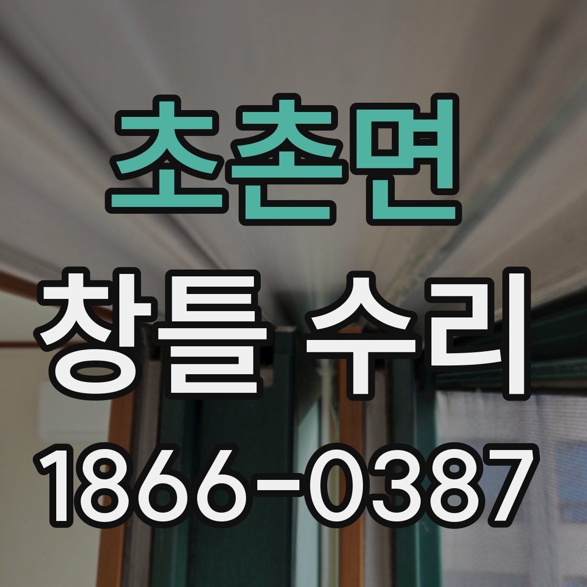 초촌면 창틀 수리