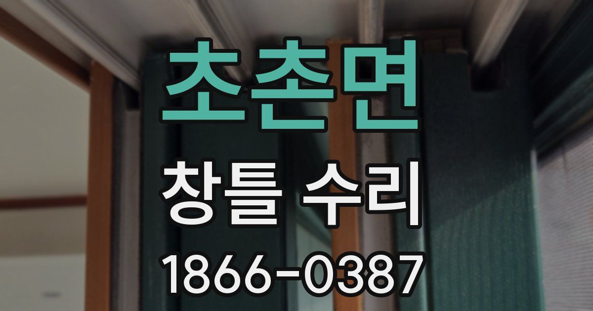 초촌면 창틀 수리