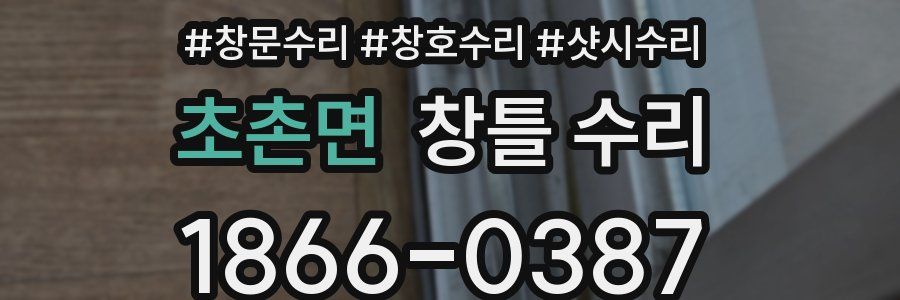 초촌면 창틀 수리