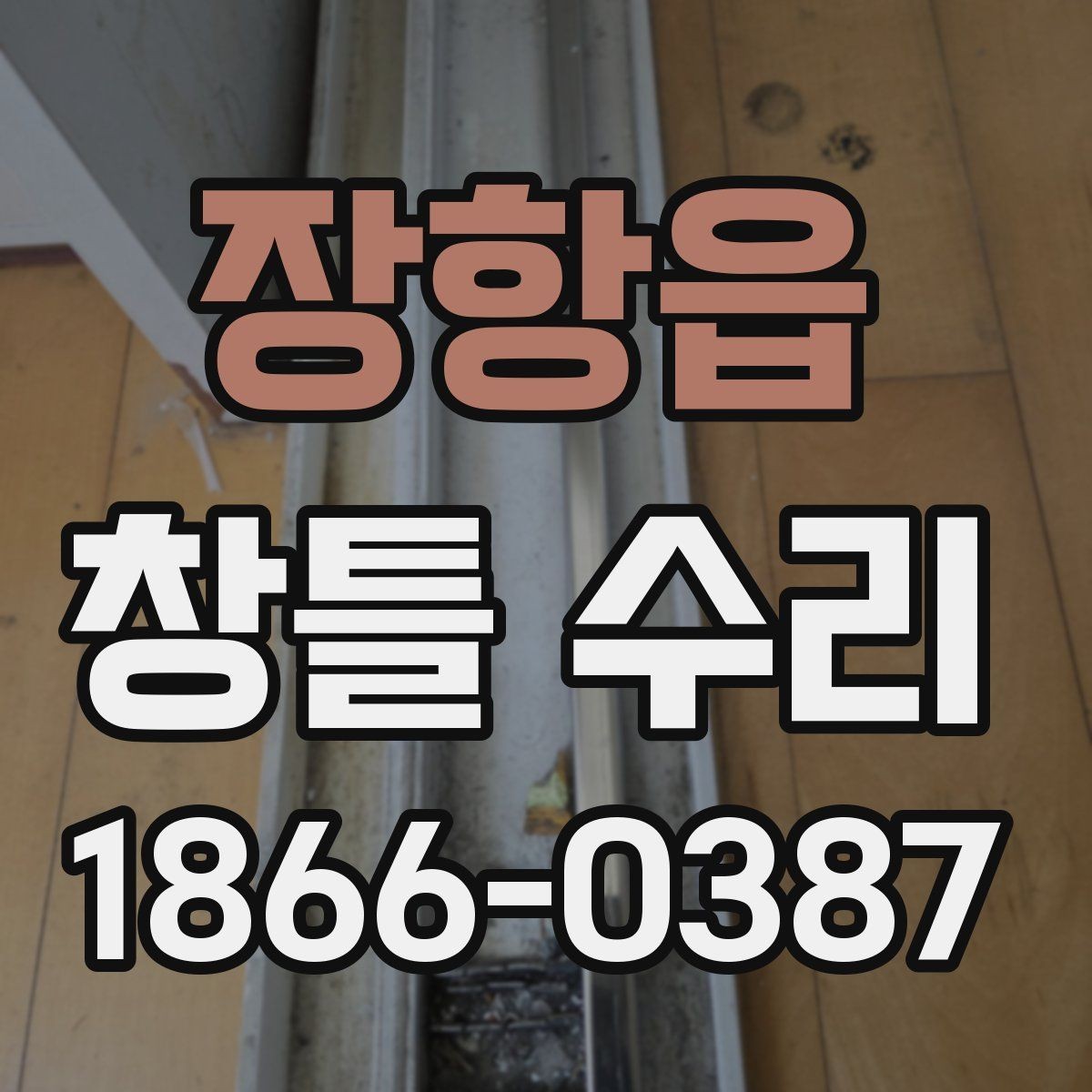 장항읍 창틀 수리 전 확인해야 할 균열과 틈새