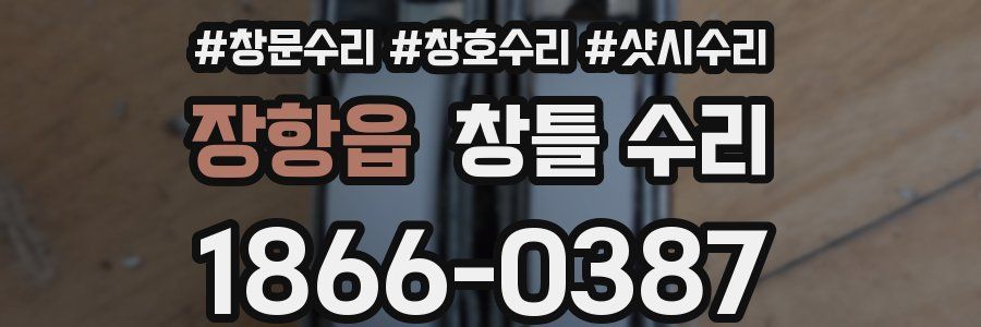 장항읍 창틀 수리
