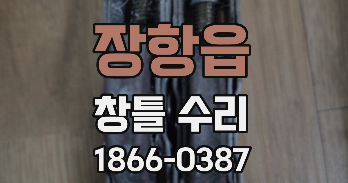 장항읍 창틀 수리