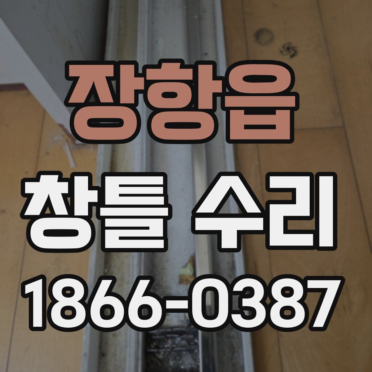 장항읍 창틀 수리