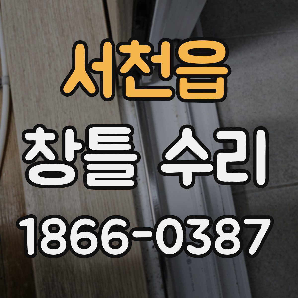 서천읍 창틀 수리