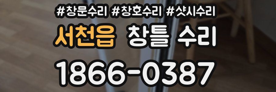 서천읍 창틀 수리