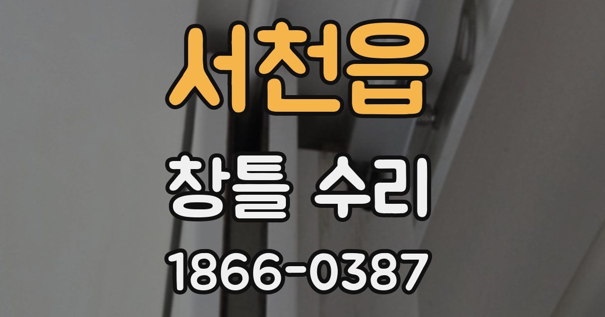 서천읍 창틀 수리