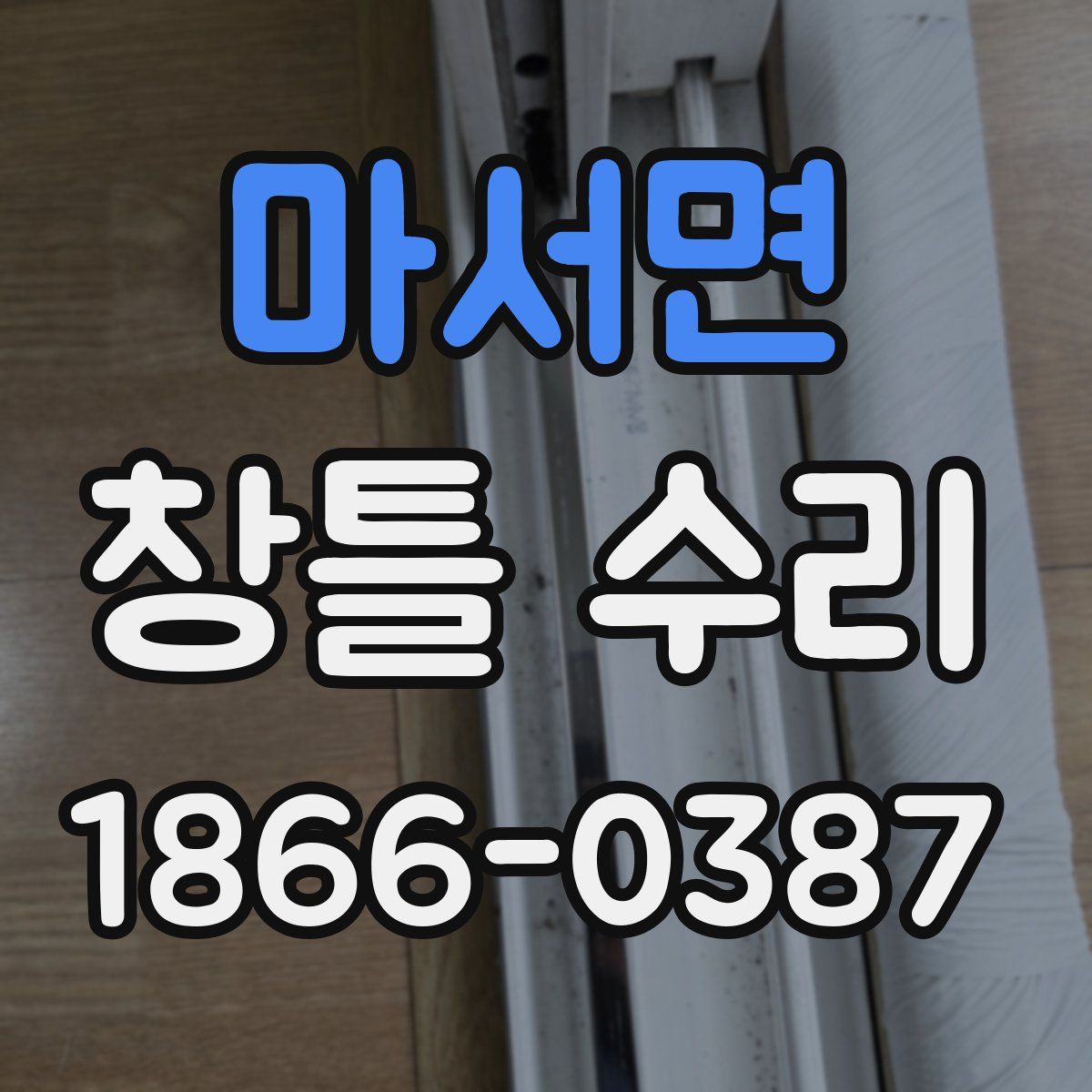 마서면 창틀 수리