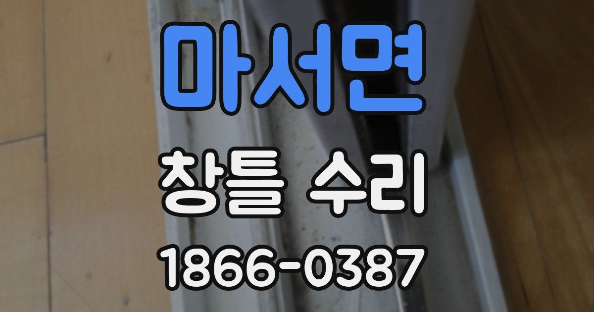 마서면 창틀 수리