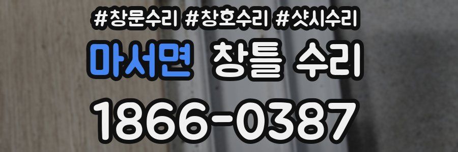 마서면 창틀 수리