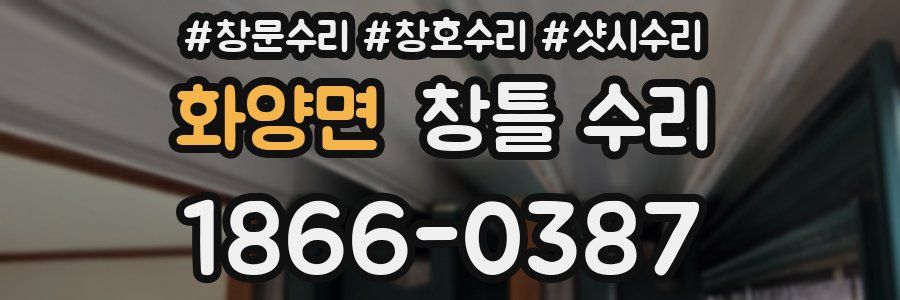 화양면 창틀 수리