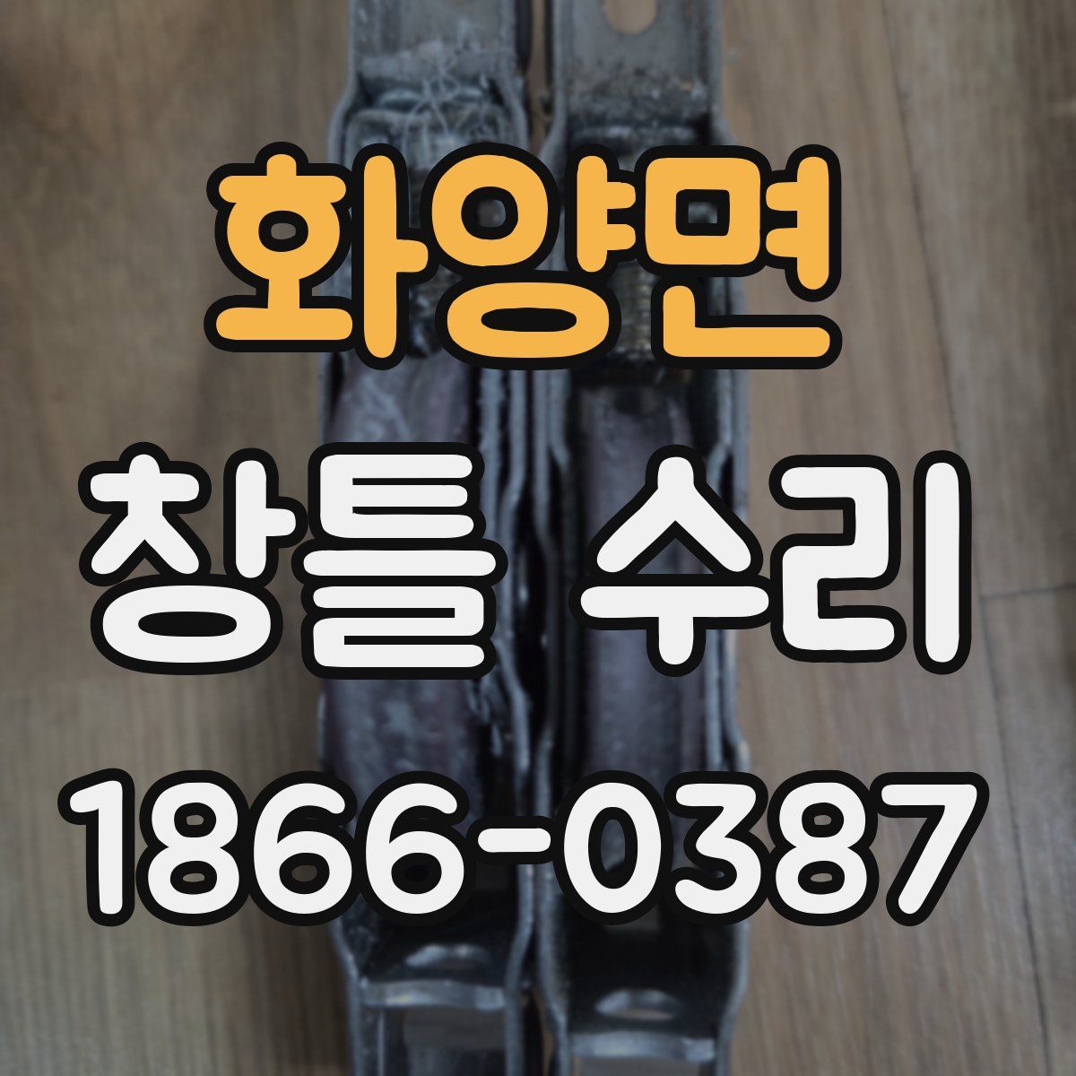 화양면 창틀 수리