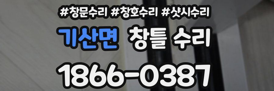 기산면 창틀 수리