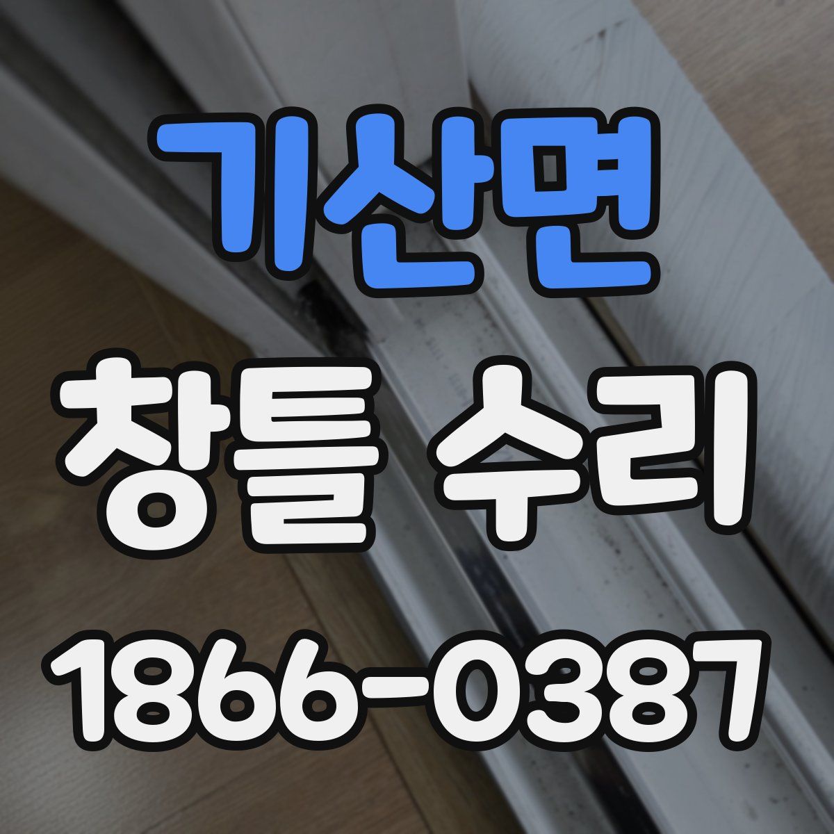 기산면 창틀 수리