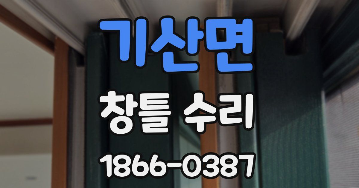 기산면 창틀 수리