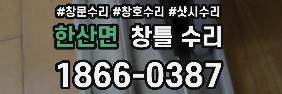 한산면 창틀 수리