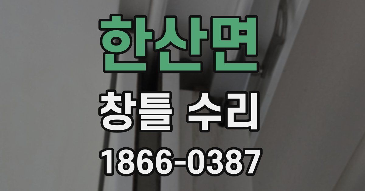 한산면 창틀 수리
