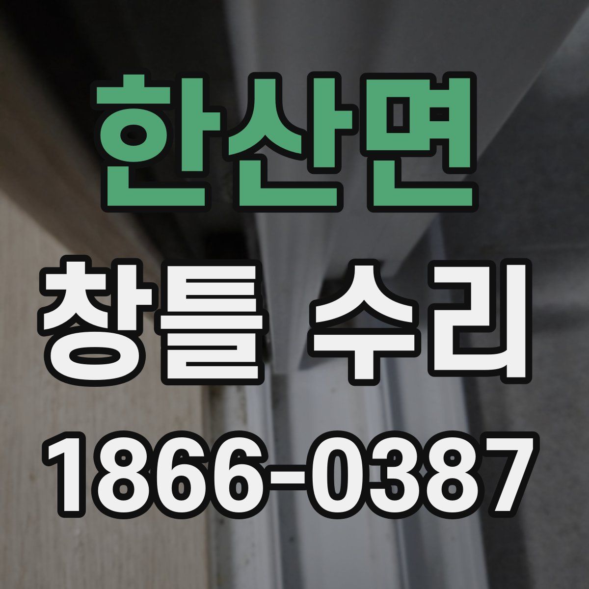 한산면 창틀 수리