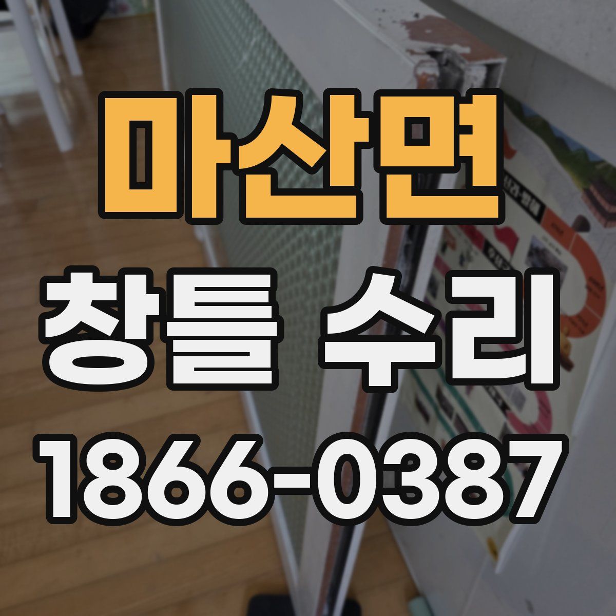 마산면 창틀 수리