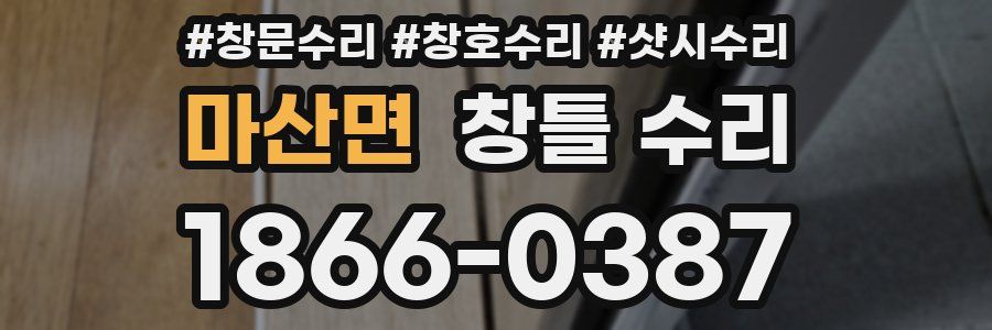 마산면 창틀 수리