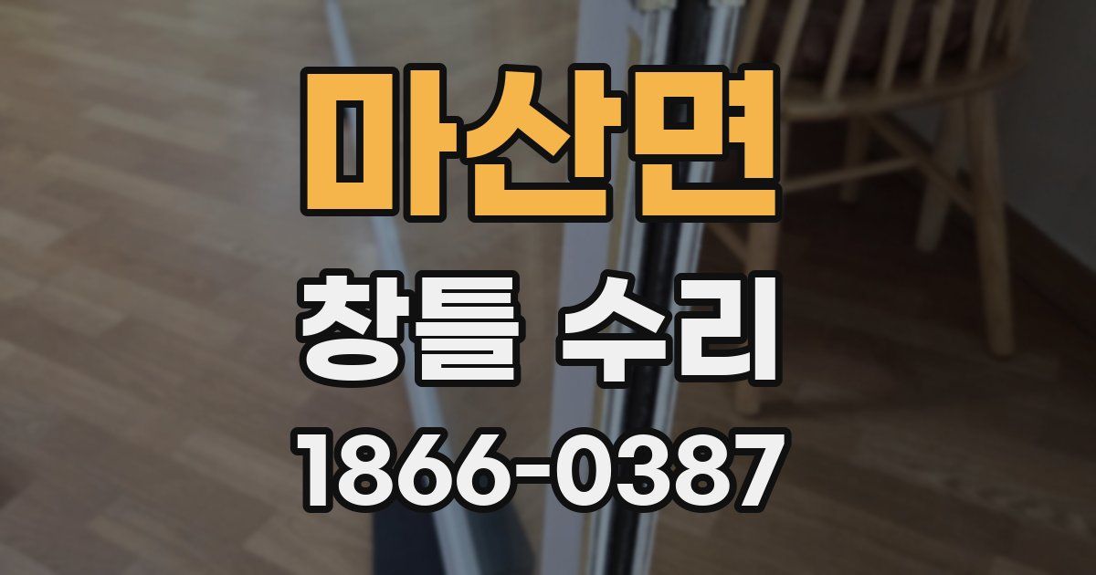 마산면 창틀 수리