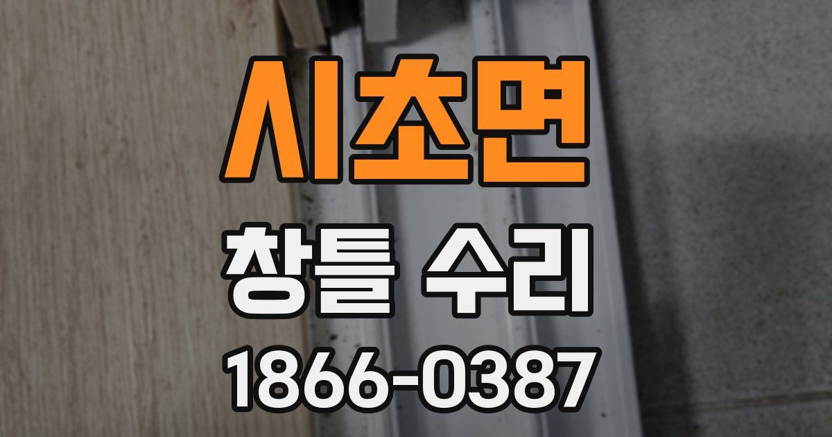 시초면 창틀 수리