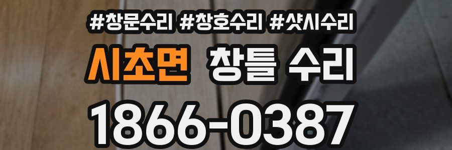 시초면 창틀 수리