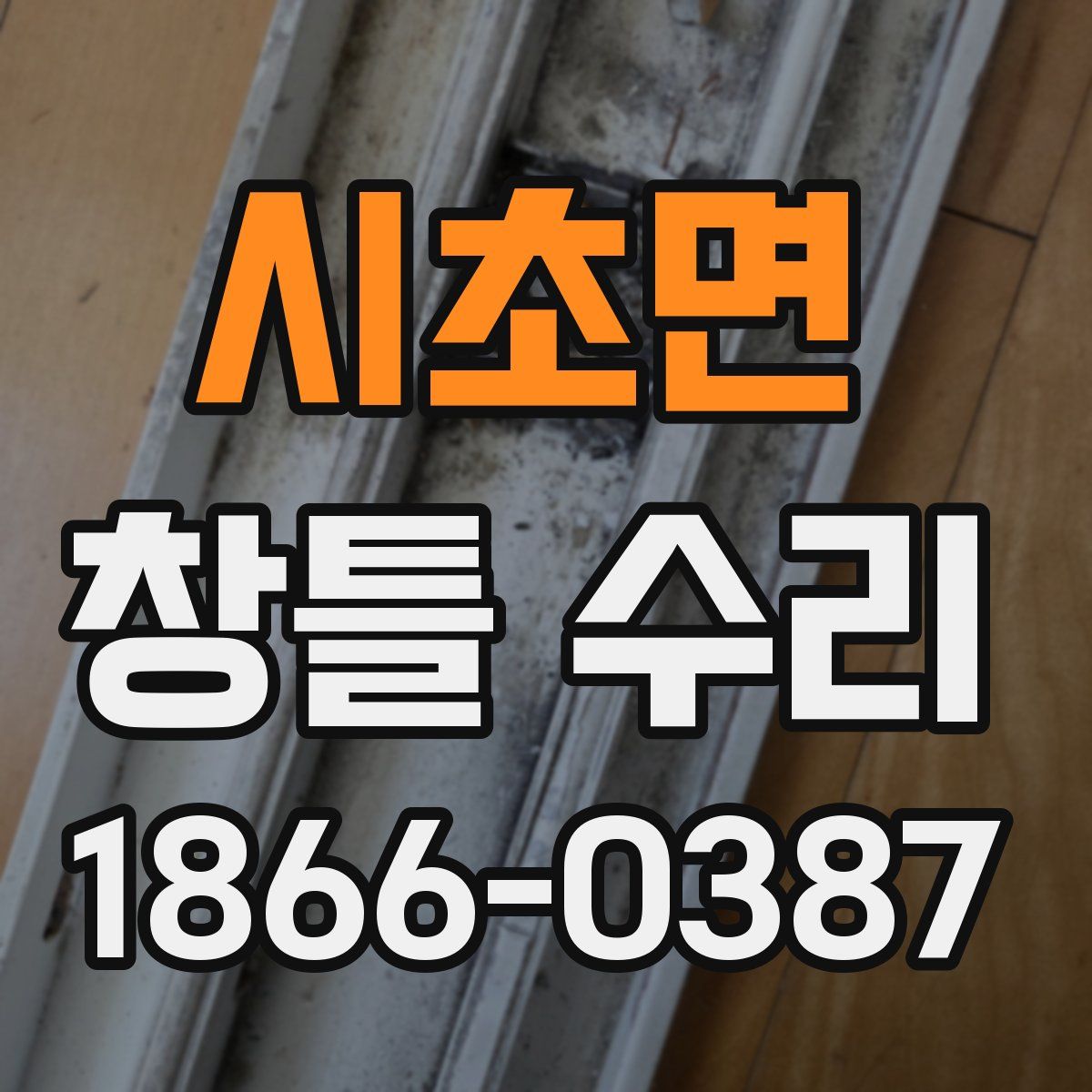시초면 창틀 수리