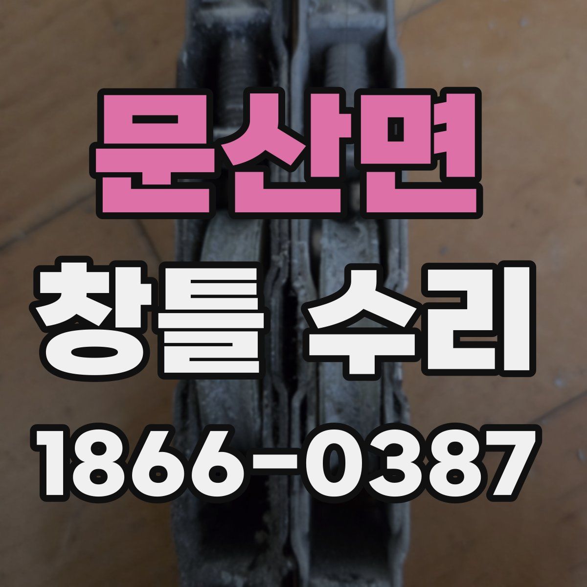 문산면 창틀 수리