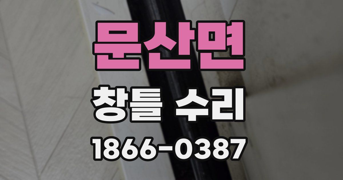 문산면 창틀 수리