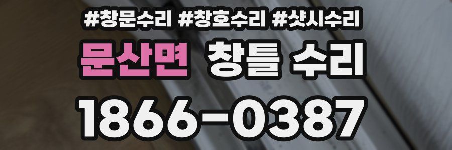 문산면 창틀 수리