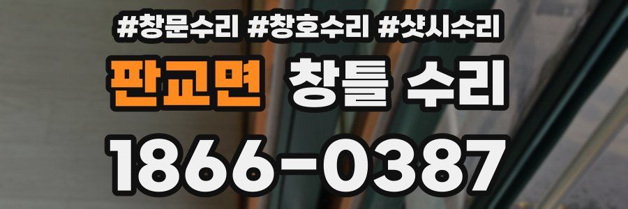 판교면 창틀 수리