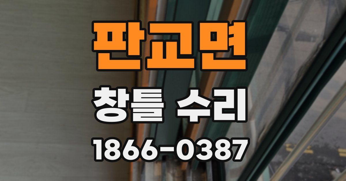판교면 창틀 수리