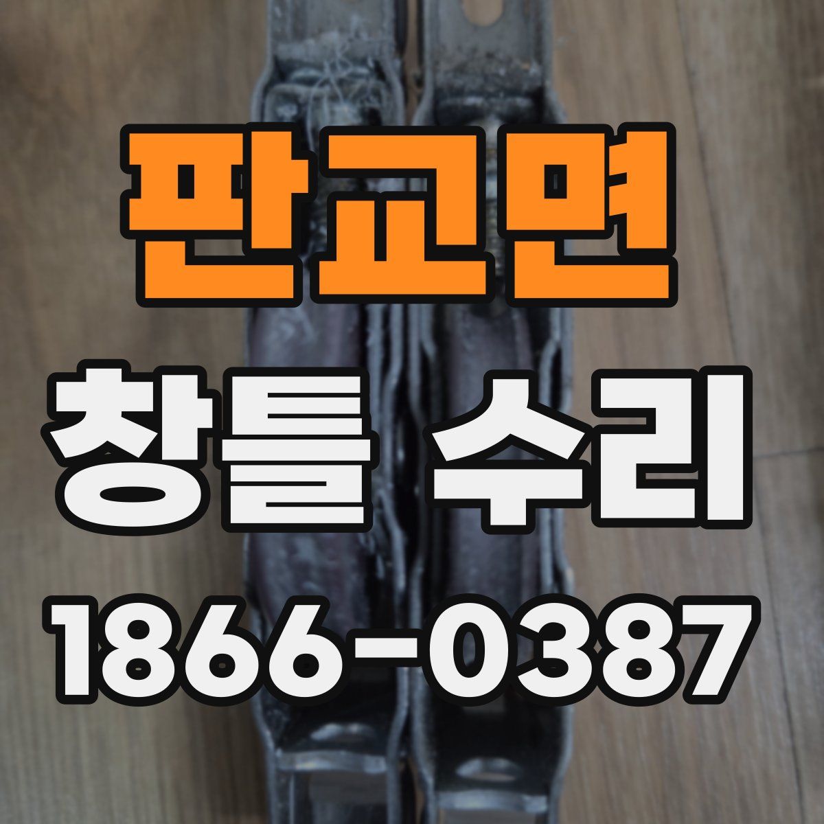 판교면 창틀 수리